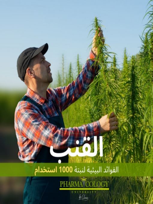 Title details for القنب. الفوائد البيئية لنبتة الألف استخدام by Pharmacology University - Available